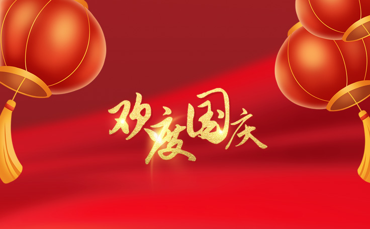 歡度國慶，盛世華誕！通用舞臺吊桿2022年國慶放假通知