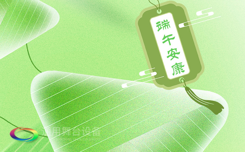 端午佳節將至，泰州通用舞臺設備有限公司向全體員工、合作伙伴及廣大客戶致以誠摯的節日問候！