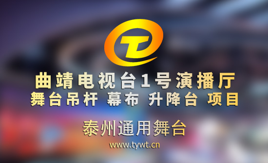 曲靖電視臺(tái)1號(hào)演播廳升級(jí)改造完成 通用舞臺(tái)吊桿助力打造現(xiàn)代化演播空間