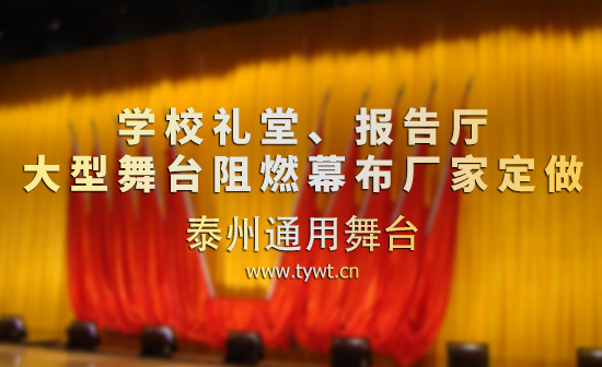 學(xué)校禮堂、報(bào)告廳 電動(dòng)舞臺(tái)吊桿、幕布等廠家定做