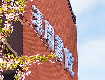 助力漢開(kāi)書院文化活動(dòng)高效呈現(xiàn)，彰顯企業(yè)教育場(chǎng)景服務(wù)實(shí)力！南京漢開(kāi)書院舞臺(tái)吊桿、大幕對(duì)開(kāi)項(xiàng)目